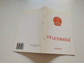 中华人民共和国宪法（正版现货，内页无字迹划线）
