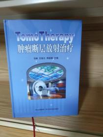 TomoTherapy肿瘤断层放射治疗