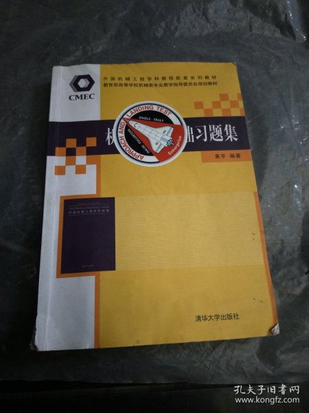 机械设计基础习题集/中国机械工程学科教程配套系列教材·教育部高等学校机械类专业教学指导委员会规划教材