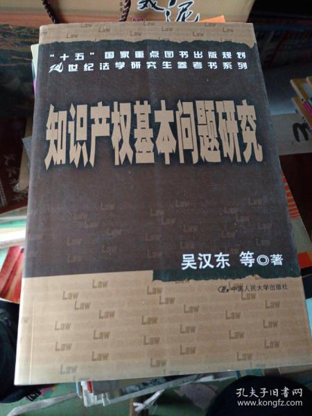 知识产权基本问题研究——21世纪法学研究生参考书系列