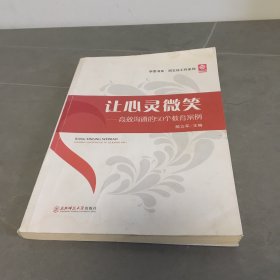 让心灵微笑：高效沟通的50个教育案例