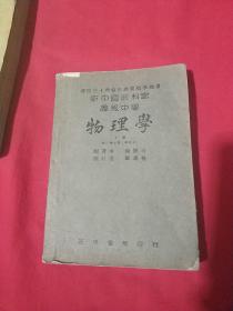 民国36年 新中国高中物理学 下