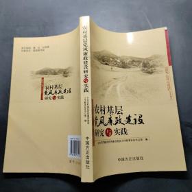 农村基层党风廉政建设研究与实践