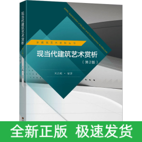 現(xiàn)當(dāng)代建筑藝術(shù)賞析(第2版)