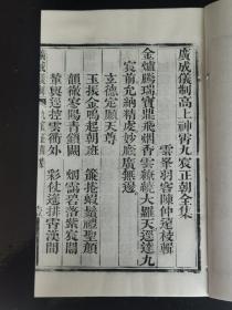 （木刻本）宣统元年（1909）四川木刻本《广成仪制》单行本《九宸正朝全集》（又名《高上神霄九宸正朝全集》）线装一册全，大开本32*21CM，宣纸锦墨，原木版后刷印本。道教朝拜高上神霄九宸大帝（即长生大帝、青华大帝、普化天尊、雷祖大帝、太乙天帝、洞渊大帝、六波帝君、可韩真君、采访真君，即元始九气化生也）的科仪专集。