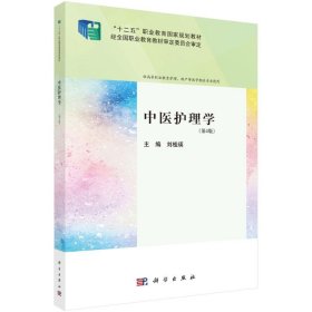 中醫(yī)護(hù)理學(xué)(第4版)
