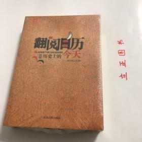 【正版现货，全新未拆】《翻阅日历》—历史上的今天（图文版）本书是《历史上的今天》的全新版本，以每日发生的重大事件为线索，特别收录了近些年来发生的具有历史意义的重大事件。突出故事性，人性化地诠释历史，揭示生命韵内涵。这是一部用小故事记录大智慧的思想万年历，是一部会讲故事的历史书，一部解读历史的故事书。品相好，保证正版，库存现货实拍，下单即可发货，可读性强，参考价值高，非常实用，适合各阶层人士阅读学习