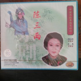 陈三两 中国京剧音配像精粹 （2VCD）