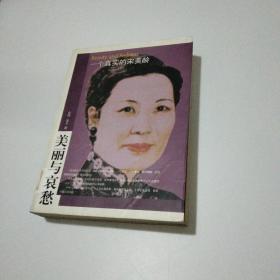 美丽与哀愁 一个真实的宋美龄