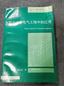 有限元法在电气工程中的应用 限500册