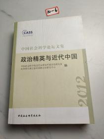 中国社会科学论坛文集：政治精英与近代中国（2012）
