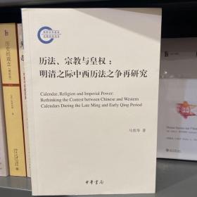 历法、宗教与皇权：明清之际中西历法之争再研究