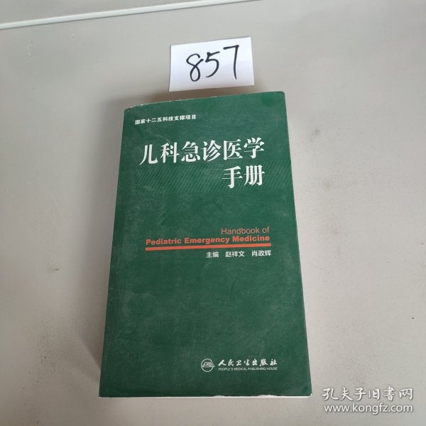 儿科急诊医学手册