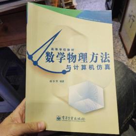 数学物理方法与计算机仿真  杨华军  编著  电子工业出版社9787121011450