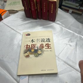 一本书说透中医养生