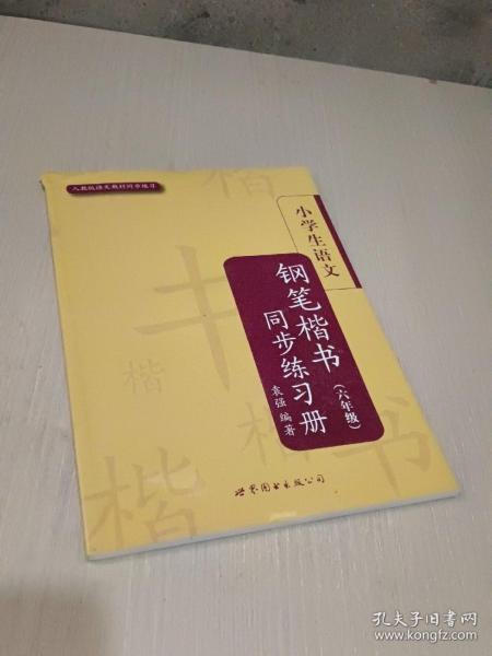 小学生语文钢笔楷书同步练习册（6年级）（人教版）（语文教材同步练习）