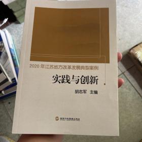 2020年江苏地方改革发展典型案例实践与创新