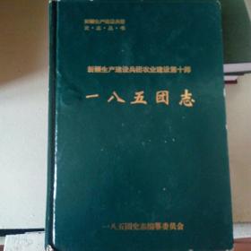 新疆生产建设兵团农十师一八五团志