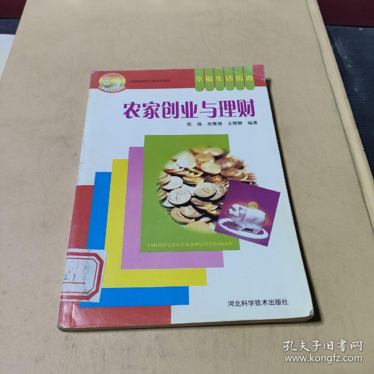 农家创业与理财