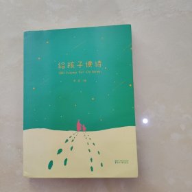 给孩子读诗 - 果麦