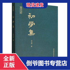 初學(xué)集/蜀學(xué)文庫(kù) 9787522706962