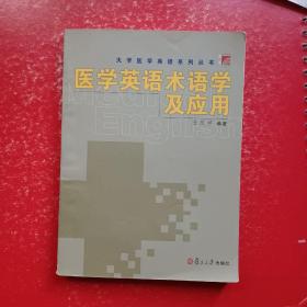 医学英语术语学及应用