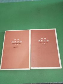 新编现代汉语上下册