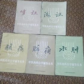 中医内科自学辅导丛书《哮证》巜水肿》《淋证》《腹痛》<<肺痛》。
五本合售