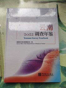 云南调查年鉴(附光盘2022汉英)(精)未开封！