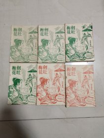 剑吐梅花1-6册