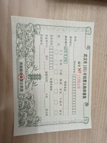 武汉市1993年股票认购申请表