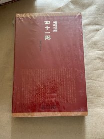 莫言诺贝尔奖典藏文集，四十一炮