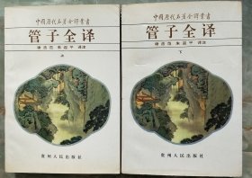 管子全译----中国历代名著全译丛书 上下
