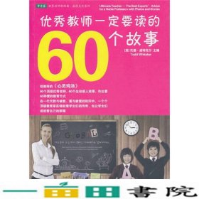 优秀教师一定要读的60个故事