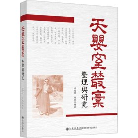 《天婴室丛稿》整理与研究 9787522515021 唐燮军,周芃 编 九州出版社