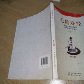 中华传统经典·无量寿经：佛说大乘无量寿庄严清净平等觉经