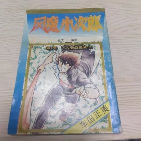 风魔小次郎 第一卷5 大决战挑战书
