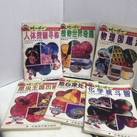 哈哈博士科学连环画库（6册合售）