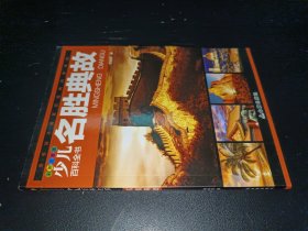 中国少年儿童百科全书 彩图注音版 名声典故