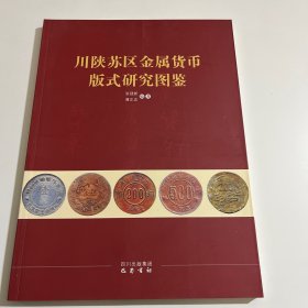 川陕苏区金属货币版式研究图鉴