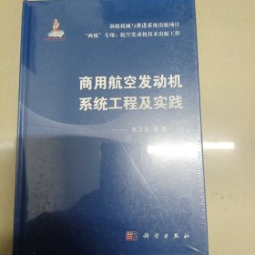 商用航空发动机系统工程及实践