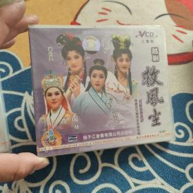 越剧 救风尘（全剧） 3VCD