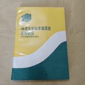 福建华安仙字潭摩崖石刻研究