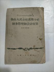 鲁山人民公社马楼分社财务管理和会计核算