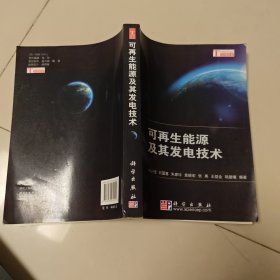可再生能源及其发电技术