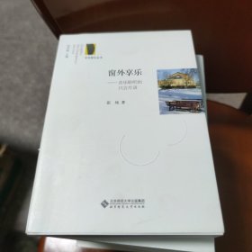 窗外享乐:音乐聆听的只言片语