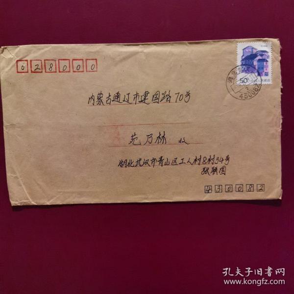 实寄封 带1993年邮戳两枚湖北武汉和内蒙古通辽，一枚50分邮票