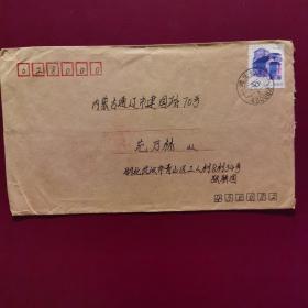 实寄封 带1993年邮戳两枚湖北武汉和内蒙古通辽，一枚50分邮票