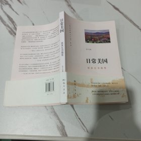 日常美国：旅美生活随笔