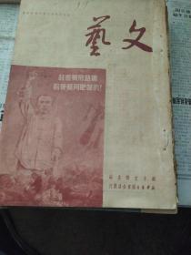 文艺1950年(第二卷第一期到第六期)